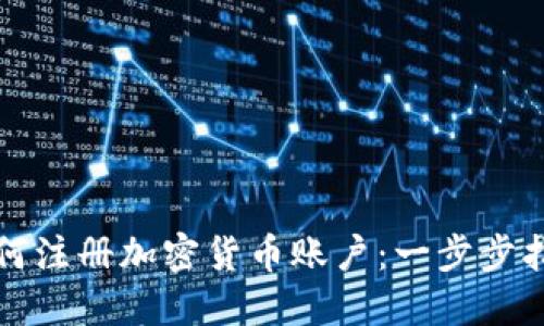 如何注册加密货币账户：一步步指南