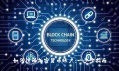 如何注册加密货币账户：一步步指南