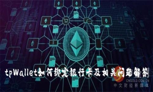 tpWallet如何绑定银行卡及相关问题解答