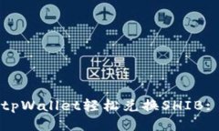 如何通过tpWallet轻松兑换SHIB: 全面指南