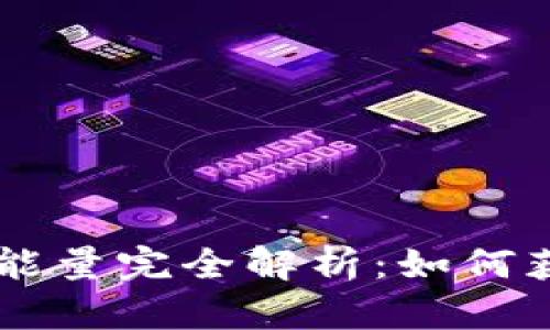 tpWallet能量完全解析：如何获取与使用