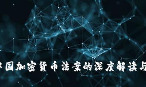2022年中国加密货币法案的深度解读与影响分析