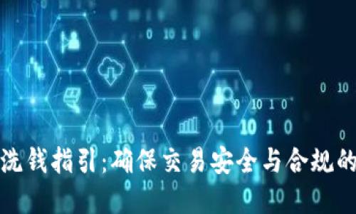 加密货币反洗钱指引：确保交易安全与合规的全方位指南