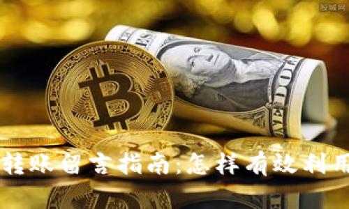 tpWallet转账留言指南：怎样有效利用留言功能
