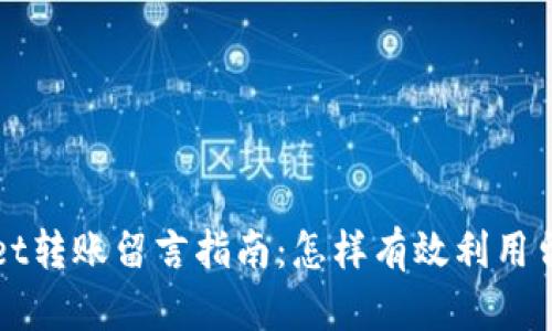 tpWallet转账留言指南：怎样有效利用留言功能