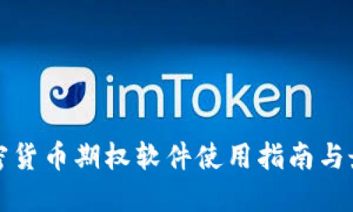 美国加密货币期权软件使用指南与最佳选择