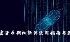 美国加密货币期权软件使用指南与最佳选择