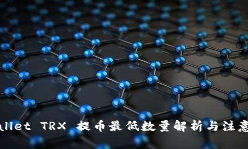 tpWallet TRX 提币最低数量解析与注意事项