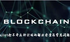 tpWallet打不开火种计划的解决方案及常见问题解析