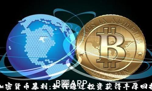 
加密货币暴利：如何通过投资获得丰厚回报