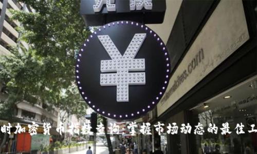 实时加密货币指数查询：掌握市场动态的最佳工具