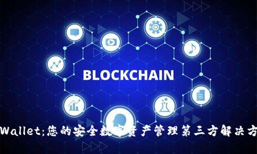 tpWallet：您的安全数字资产管理第三方解决方案