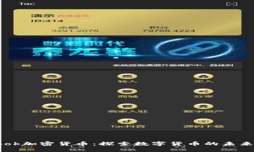 Facebook加密货币：探索数字货币的未来与机遇