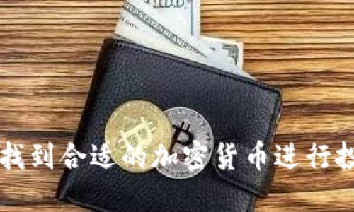 如何快速找到合适的加密货币进行投资和交易