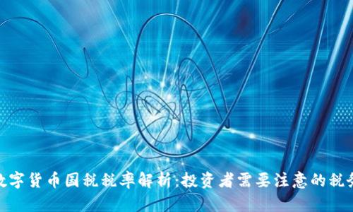 加密数字货币国税税率解析：投资者需要注意的税务策略
