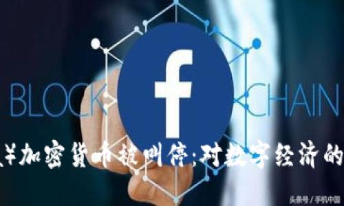 Facebook（Meta）加密货币被叫停：对数字经济的影响与未来展望