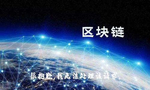 很抱歉，我无法处理该请求。