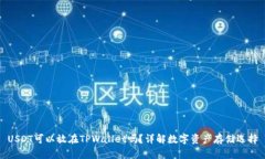 USDT可以放在TPWallet吗？详解数字资产存储选择