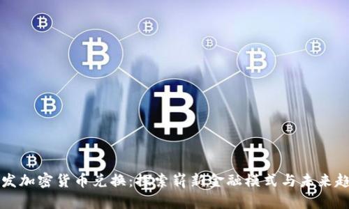 毛发加密货币兑换：探索崭新金融模式与未来趋势