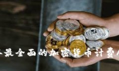 2023年最全面的加密货币计费API指南