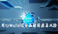 如何安全使用tpWallet？全面解析病毒风险与防护措