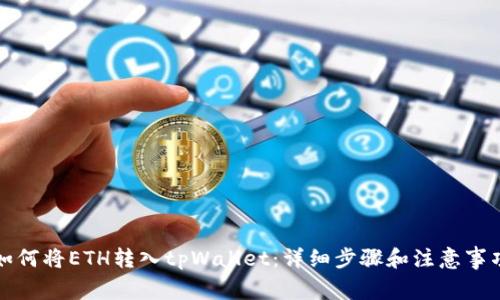 如何将ETH转入tpWallet：详细步骤和注意事项