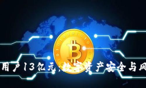tpWallet转走用户13亿元：数字资产安全与风险的深度分析