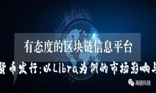 脸书加密货币发行：以Libra为例的市场影响与未来展望