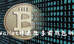 如何在tpWallet中更改多前钱包的权限设置？