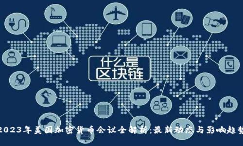2023年美国加密货币会议全解析：最新动态与影响趋势