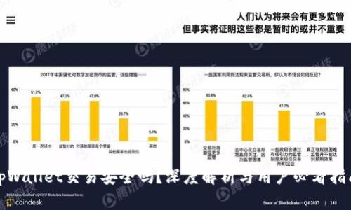 tpWallet交易安全吗？深度解析与用户必看指南