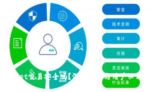 tpWallet交易安全吗？深度解析与用户必看指南