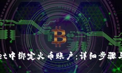 如何在tpWallet中绑定火币账户：详细步骤与常见问题解答