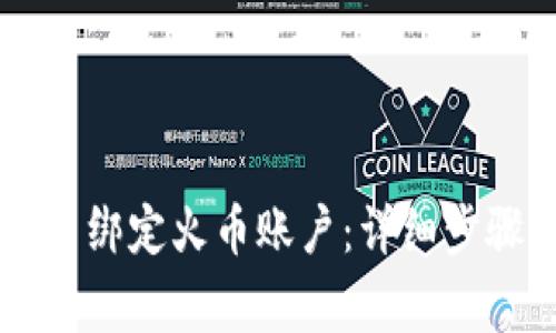 如何在tpWallet中绑定火币账户：详细步骤与常见问题解答