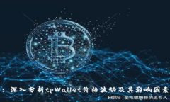 : 深入分析tpWallet价格波动及其影响因素