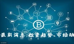 加密数字货币最新消息：投资趋势、市场动态与