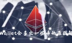 tpWallet会多出一些币的原因解析