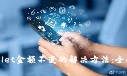 tpWallet金额不变的解决方法：全面指南