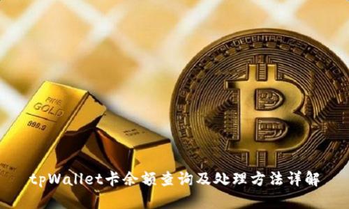 tpWallet卡余额查询及处理方法详解