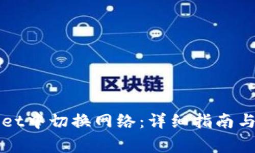 如何在tpWallet中切换网络：详细指南与常见问题解答
