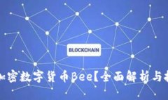 什么是加密数字货币Bee？全面解析与投资指南