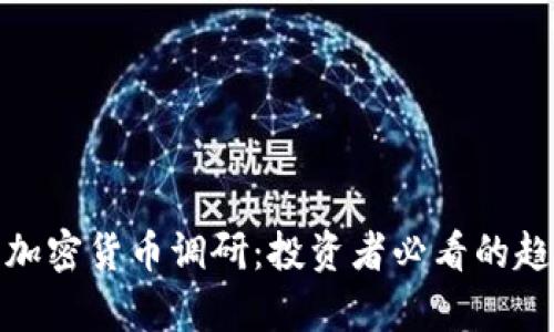 全面解读加密货币调研：投资者必看的趋势与洞察