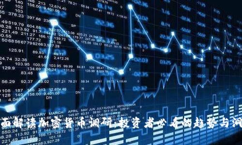 全面解读加密货币调研：投资者必看的趋势与洞察