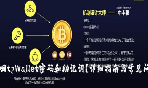 如何找回tpWallet密码和助记词？详细指南与常见问题解析