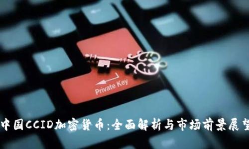 中国CCID加密货币：全面解析与市场前景展望