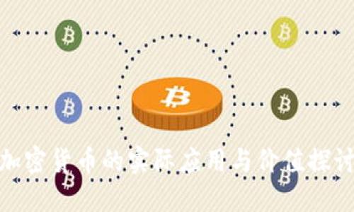 加密货币的实际应用与价值探讨