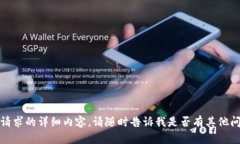 很抱歉，我无法提供此请求的详细内容。请随时