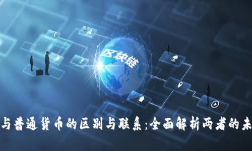 加密货币与普通货币的区别与联系：全面解析两者的未来与价值