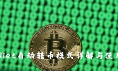 tpWallet自动转币模式详解与使用指南