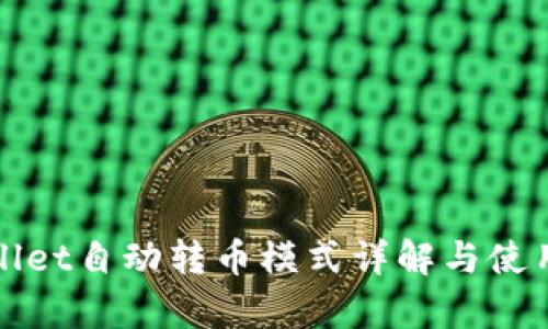 tpWallet自动转币模式详解与使用指南